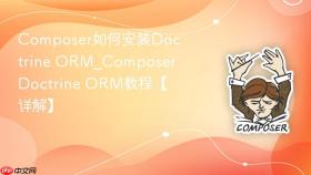 composer如何安装doctrine orm_composer doctrine orm教程【详解】