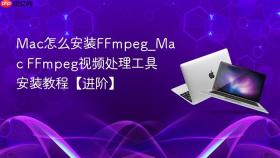 mac怎么安装ffmpeg_mac ffmpeg视频处理工具安装教程【进阶】