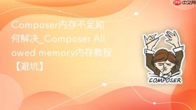 Composer内存不足如何解决_Composer Allowed memory内存教程【避坑】