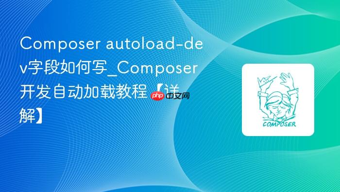 composer autoload-dev字段如何写_composer开发自动加载教程【详解】