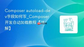composer autoload-dev字段如何写_composer开发自动加载教程【详解】