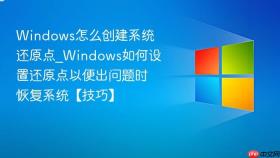 windows怎么创建系统还原点_windows如何设置还原点以便出问题时恢复系统【技巧】