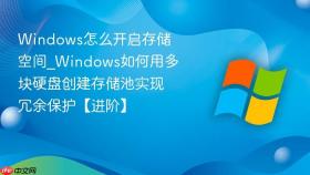 windows怎么开启存储空间_windows如何用多块硬盘创建存储池实现冗余保护【进阶】