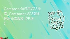 Composer如何用VCS仓库_Composer VCS版本控制仓库教程【干货】