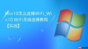 win10怎么连接wifi_win10 wifi无线连接教程【实战】