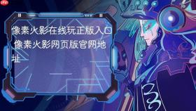 像素火影在线玩正版入口 像素火影网页版官网地址