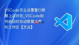 vscode怎么设置窗口恢复上次状态_vscode如何启动时自动恢复之前的工作区【方法】