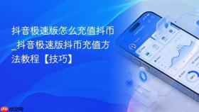 抖音极速版怎么充值抖币_抖音极速版抖币充值方法教程【技巧】