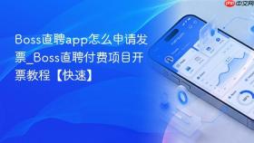boss直聘app怎么申请发票_boss直聘付费项目开票教程【快速】