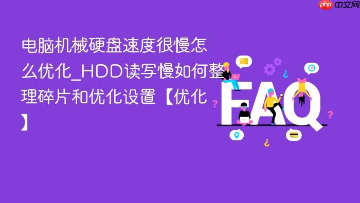 电脑机械硬盘速度很慢怎么优化_hdd读写慢如何整理碎片和优化设置【优化】