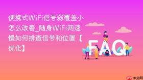 便携式wifi信号弱覆盖小怎么改善_随身wifi网速慢如何排查信号和位置【优化】