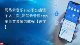 网易云音乐app怎么编辑个人主页_网易云音乐app主页背景装饰教程【速学】