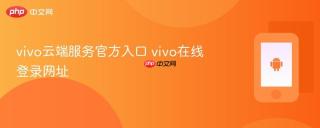 vivo云端服务官方入口 vivo在线登录网址