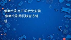 像素火影点开即玩免安装 像素火影网页版官方地址