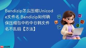 Bandizip怎么压缩Unicode文件名 Bandizip如何确保压缩包中的中日韩文件名不乱码【方法】