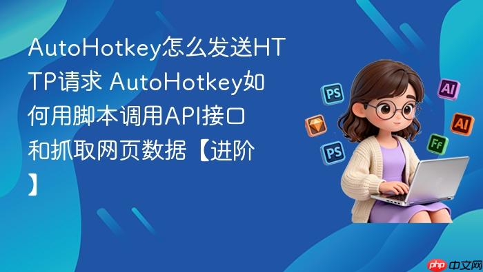 autohotkey怎么发送http请求 autohotkey如何用脚本调用api接口和抓取网页数据【进阶】