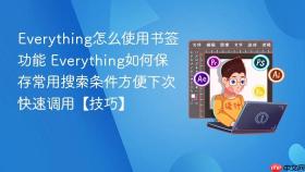 Everything怎么使用书签功能 Everything如何保存常用搜索条件方便下次快速调用【技巧】
