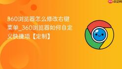 360浏览器怎么修改右键菜单_360浏览器如何自定义快捷项【定制】