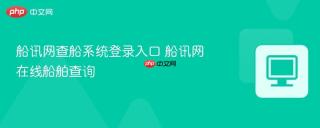 船讯网查船系统登录入口 船讯网在线船舶查询