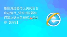 悟空浏览器怎么关闭后台自动运行_悟空浏览器如何禁止退出后继续占用内存【妙招】