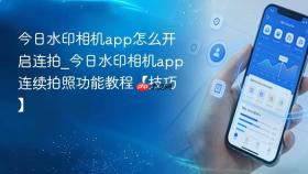 今日水印相机app怎么开启连拍_今日水印相机app连续拍照功能教程【技巧】