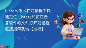 listary怎么在对话框中快速定位 listary如何在任意软件的文件打开对话框直接搜索跳转【技巧】
