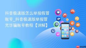 抖音极速版怎么举报假冒账号_抖音极速版举报冒充诈骗账号教程【详解】