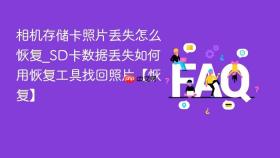 相机存储卡照片丢失怎么恢复_sd卡数据丢失如何用恢复工具找回照片【恢复】