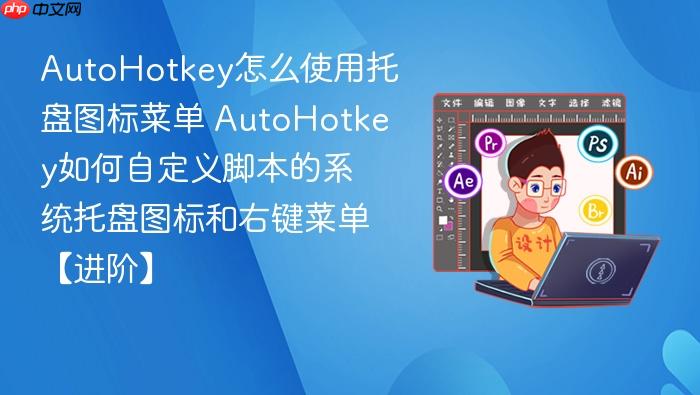 autohotkey怎么使用托盘图标菜单 autohotkey如何自定义脚本的系统托盘图标和右键菜单【进阶】