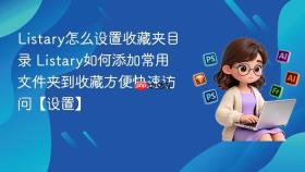 listary怎么设置收藏夹目录 listary如何添加常用文件夹到收藏方便快速访问【设置】