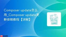 composer update怎么用_composer update更新依赖教程【详解】
