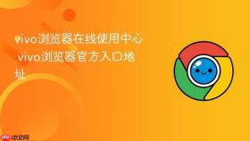 vivo浏览器在线使用中心 vivo浏览器官方入口地址