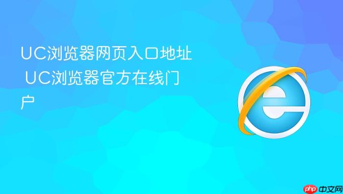 uc浏览器网页入口地址 uc浏览器官方在线门户