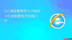 uc浏览器网页入口地址 uc浏览器官方在线门户