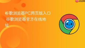 谷歌浏览器pc网页版入口 谷歌浏览器官方在线地址