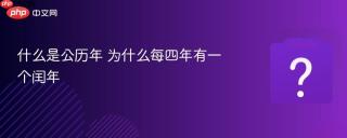 什么是公历年 为什么每四年有一个闰年