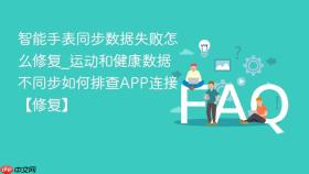 智能手表同步数据失败怎么修复_运动和健康数据不同步如何排查app连接【修复】