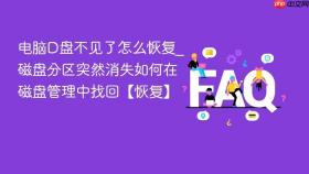 电脑d盘不见了怎么恢复_磁盘分区突然消失如何在磁盘管理中找回【恢复】