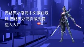 网络天才官网中文版在线玩 网络天才网页版免费进入入口