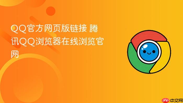 qq官方网页版链接 腾讯qq浏览器在线浏览官网
