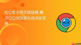 qq官方网页版链接 腾讯qq浏览器在线浏览官网