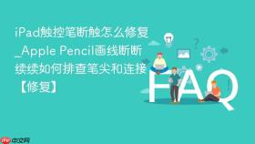 ipad触控笔断触怎么修复_apple pencil画线断断续续如何排查笔尖和连接【修复】