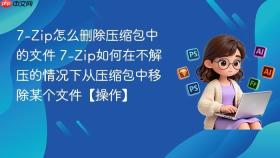 7-Zip怎么删除压缩包中的文件 7-Zip如何在不解压的情况下从压缩包中移除某个文件【操作】