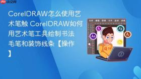 coreldraw怎么使用艺术笔触 coreldraw如何用艺术笔工具绘制书法毛笔和装饰线条【操作】