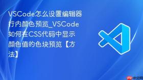 vscode怎么设置编辑器行内颜色预览_vscode如何在css代码中显示颜色值的色块预览【方法】