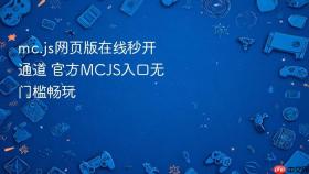 mc.js网页版在线秒开通道 官方MCJS入口无门槛畅玩
