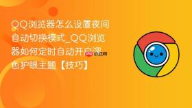 qq浏览器怎么设置夜间自动切换模式_qq浏览器如何定时自动开启深色护眼主题【技巧】