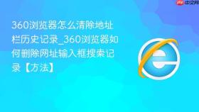 360浏览器怎么清除地址栏历史记录_360浏览器如何删除网址输入框搜索记录【方法】