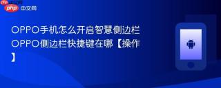 oppo手机怎么开启智慧侧边栏 oppo侧边栏快捷键在哪【操作】
