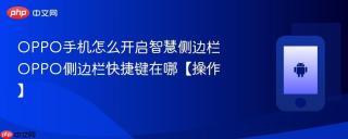 OPPO手机怎么开启智慧侧边栏 OPPO侧边栏快捷键在哪【操作】